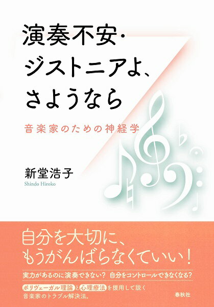 演奏不安・ジストニアよ、さようなら 音楽家のための神経学【メール便を選択の場合送料無料】