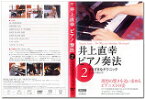 DVDブック 井上直幸 ピアノ奏法 第2巻 さまざまなテクニック【メール便不可商品】