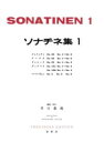 楽譜 【取寄品】ソナチネ集1【メール便を選択の場合送料無料】