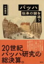 バッハ 伝承の謎を追う【沖縄・離島以外送料無料】