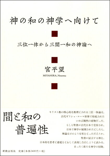 【取寄時、納期10日～3週間】神の和の神学へ向けて 三位一体から三間一和の神論へ【メール便を選択の場合送料無料】