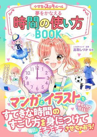【取寄品】【取寄時、納期1〜3週間】めちゃカワMAX！！ 小学生のステキルール 夢をかなえる 時間の使い..