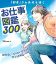 【取寄時、納期1〜3週間】「好き」から未来を描く お仕事図鑑300 10年後、「なりたい自分」を叶えるために、今できること