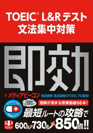 【取寄品】【取寄時、納期1〜3週間】スコアアップの即効薬 TOEIC（R） L＆Rテスト 文法集中対策【メー..