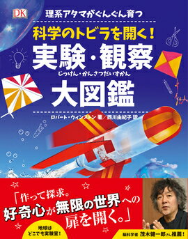 【取寄品】【取寄時、納期10日～3週間】理系アタマがぐんぐん育つ 科学のトビラを開く！実験・観察大図鑑【メール便を選択の場合送料無料】