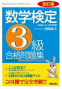 【取寄品】【取寄時、納期10日～3週間】改訂版 数学検定3級 合格問題集