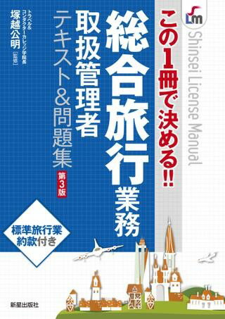 Rakuten - 【取寄時、納期1〜3週間】この1冊で決める！！総合旅行業務テキスト＆問題集 第3版