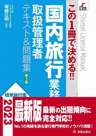 【取寄品】【取寄時 納期10日～3週間】この1冊で決める！！ 国内旅行業務取扱管理者テキスト＆問題集 第3版