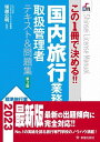 楽天エイブルマート 【楽譜・音楽書】【取寄品】【取寄時、納期10日～3週間】この1冊で決める！！ 国内旅行業務取扱管理者テキスト＆問題集 第3版