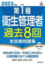 【取寄品】【取寄時、納期10日～3週間】2023年度版 第1種衛生管理者過去8回本試験問題集