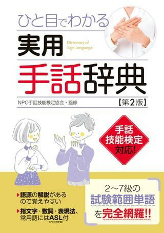 【取寄品】【取寄時 納期1〜3週間】ひと目でわかる 実用手話辞典【第2版】【メール便不可商品】