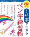 【取寄品】【取寄時、納期10日～3週間】くせ字がなおる ペン字練習帳