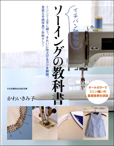 【取寄品】【取寄時、納期1～3週間】イチバン親切な ソーイングの教科書