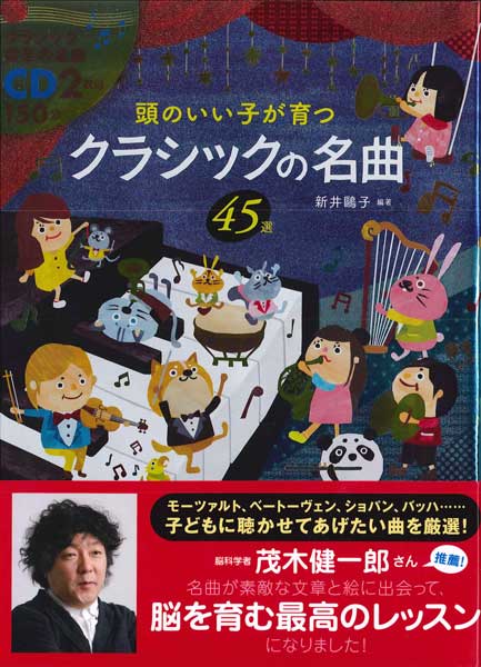 頭のいい子が育つ クラシックの名曲 CD2枚付【楽譜】【メール便を選択の場合送料無料】