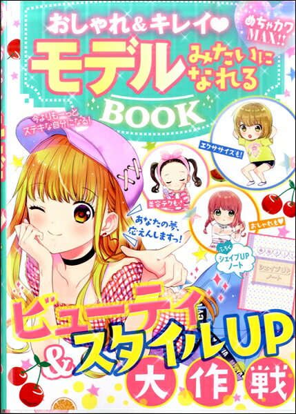 【取寄品】【取寄時、納期1〜3週間】めちゃカワMAX！！ おしゃれ＆キレイ モデルみたになれるBOOK