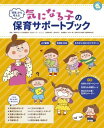 【取寄品】【取寄時、納期1~3週間】「背景」から考える 気になる子の保育サポートブック