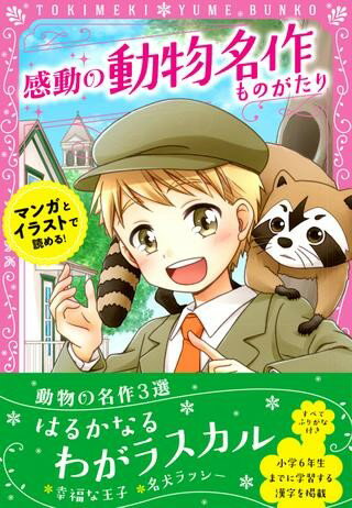 【取寄品】【取寄時、納期1〜3週間】トキメキ夢文庫 感動の動物名作ものがたり はるかなるわがラスカル、幸福な王子、名犬ラッシー