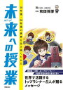 【取寄品】【取寄時、納期1~3週間】未来への授業