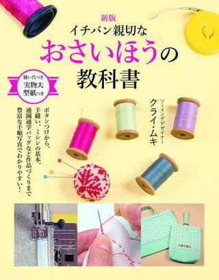 Books - 【取寄品】【取寄時、納期1〜3週間】新版イチバン親切な おさいほうの教科書