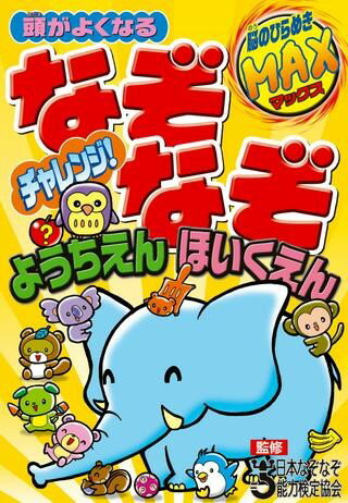 【取寄品】【取寄時、納期1〜3週間】頭がよくなる なぞなぞチャレンジ！ようちえん・ほいくえん【メール便不可商品】