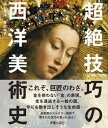 【取寄品】【取寄時、納期1~3週間】超絶技巧の西洋美術史【メール便を選択の場合送料無料】
