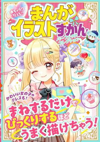 【取寄品】【取寄時、納期1〜3週間】めちゃカワMAX！！ まんがイラストずかん パーフェクトコレクション