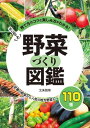 【取寄品】【取寄時、納期1~3週間】はじめての野菜づくり図鑑110種