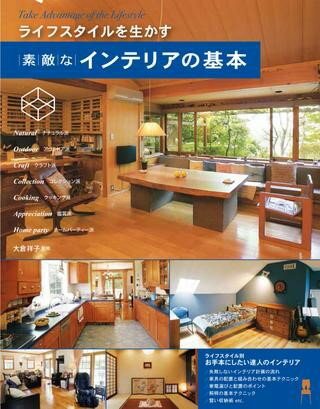 【取寄品】【取寄時、納期1〜3週間】ライフスタイルを生かす 素敵なインテリアの基本