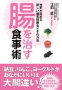 【取寄品】【取寄時、納期1~3週間】腸を治す食事術