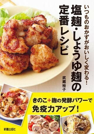 【取寄品】【取寄時、納期1〜3週間】いつものおかずがおいしく変わる！ 塩麹・しょうゆ麹の定番レシピ