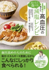 【取寄品】【取寄時、納期1〜3週間】医師と管理栄養士が考えた おいしく食べる高血圧の減塩レシピ