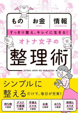 【取寄品】【取寄時、納期10日～3週間】オトナ女子の整理術