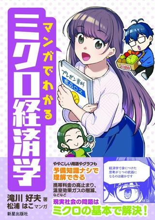 All - 【取寄品】【取寄時、納期1〜3週間】マンガでわかる ミクロ経済学