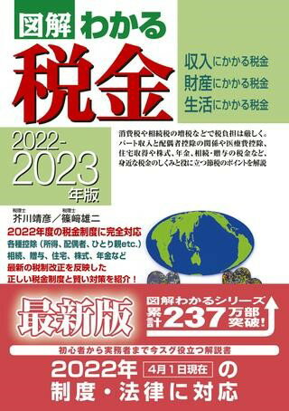 【取寄品】【取寄時、納期1～3週間】2022-2023年版 図解わかる税金