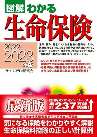 【取寄品】【取寄時、納期10日～3週間】2022－2023年版図解わかる生命保険