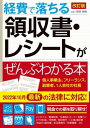 ***ご注意***こちらの【取寄品】の商品は、弊社に在庫がある場合もございますが、基本的に出版社からのお取り寄せとなります。まれに版元品切・絶版などでお取り寄せできない場合もございますので、恐れ入りますが予めご了承いただけると幸いでございます。関根 俊輔メーカー:新星出版社ISBN:9784405104136PCD:10413A5 192ページ刊行日:2022/12/01個人事業主、フリーランサー、一人会社の社長、社員数名の会社の社長、必見！あなたは、税金を払いすぎています！本書を読めば、経費にできるモノ、できないモノがわかります！【経費にできるモノがわかります！】経費にできるモノの基本は「事業に必要かどうか」ですが、本当に認められるためには、そのことを「証明する」必要があります。事業に必要なことをきちんと証明することができれば、それはすべて経費になります。このことを知らずに、経費として処理できないモノが増え、結果、税金を多く払っている人は少なくありません。本書では、どうすれば事業に必要なことを証明でき、経費として認められるかがわかります。【インボイス制度にも対応！】2023年10月からインボイス制度が正式にスタートします。インボイス制度が始まると、消費税の納税をしなくていい、免税事業者でいることがむずかしくなります。本書は、このインボイス制度が開始された後での節税方法もわかります。インボイス制度への対応の仕方も解説しています。【迷いそうな事例が満載！】本書では、経費にできるのか、できないのか、按分するならどこまでなら許されるか？　など、迷いそうな事例を多数挙げています。たとえば、　・SuicaやPASMOなどを使ったときの注意点　・自宅を事業で使ったときに突っ込まれない按分　・クレジットカードを使ったときの落とし穴　・ボツになった企画の経費　・海外出張と海外旅行が交じっているとき　・キャバクラ、風俗店などに行ったとき　・領収書のない経費　・インボイス制度への効果的な対応などの対応の仕方がわかります。　