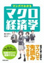 【取寄品】【取寄時 納期10日～3週間】マンガでわかるマクロ経済学【メール便を選択の場合送料無料】