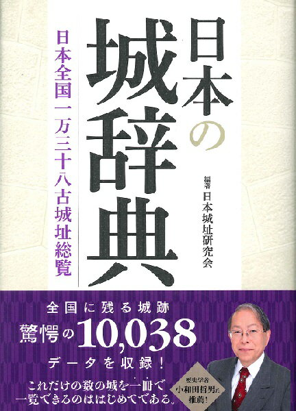 【取寄時 納期1〜3週間】日本の城辞典 日本全国一万三十八古城址総覧【メール便不可商品】【沖縄 離島以外送料無料】