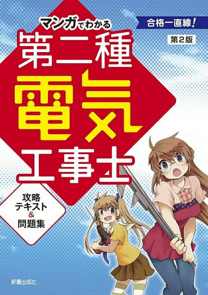 【取寄品】【取寄時 納期1〜3週間】マンガでわかる 第二種電気工事士攻略テキスト＆問題集 第2版