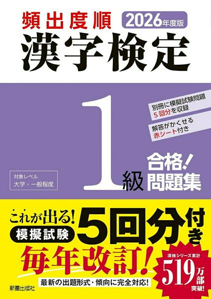 Rakuten - 【取寄品】【取寄時、納期1〜3週間】2026年度版 頻出度順 漢字検定1級 合格！問題集
