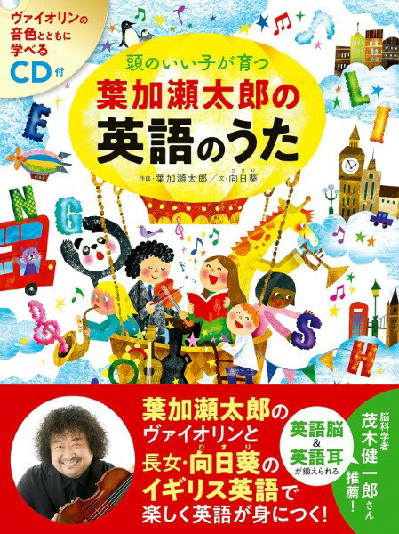 楽譜 【取寄時、納期10日～3週間】頭のいい子が育つ 葉加瀬太郎の英語のうた CD付【メール便を選択の場合送料無料】