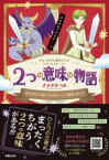 【取寄品】【取寄時、納期10日～3週間】2つの意味の物語 勇者は聖なる剣を手に向かってくる魔物と戦った