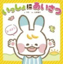 【取寄品】【取寄時、納期1~3週間】できてうれしい! 気持ちを育てるシリーズ いっしょに あいさつ