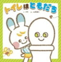 【取寄品】【取寄時、納期1~3週間】できてうれしい! 気持ちを育てるシリーズ トイレは ともだち