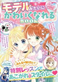 【取寄品】【取寄時、納期1～3週間】めちゃカワMAX!! モデルみたいにかわいくなれるBOOK