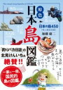 【取寄品】【取寄時、納期1~3週間】原色 日本島図鑑 改訂第3版【メール便不可商品】
