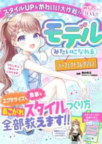 【取寄品】【取寄時、納期1〜3週間】めちゃカワMAX!! モデルみたいになれるパーフェクトコレクション ..