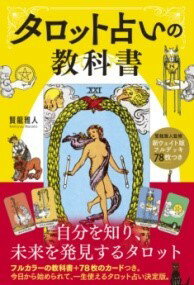 【取寄品】【取寄時、納期10日～3週間】新ウェイト版フルデッキ78枚つき タロット占いの教科書【メール便を選択の場合送料無料】