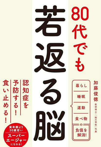 ***ご注意***こちらの【取寄品】の商品は、弊社に在庫がある場合もございますが、基本的に出版社からのお取り寄せとなります。まれに版元品切・絶版などでお取り寄せできない場合もございますので、恐れ入りますが予めご了承いただけると幸いでございます。加藤俊徳メーカー:新星出版社ISBN:9784405094703PCD:09470四六判 192ページ刊行日:2026/03/03人生100年時代になり、長寿化が普通になってきました。高齢まで生き続けるとなると病気の心配が出てきます。ある調査によると「もっともなりたくない病気」として半数近くの人が「認知症」を挙げ、ダントツの1位。2位の「がん」の約2倍でした。多くの人が認知症に対して恐怖を感じているのです。本書は、認知症やその前段階のMCI（軽度認知障害）にならないための本です。○1万人以上のMRIを診断・治療してきた「脳科学の第一人者」が勧める習慣本書は、これまで1万人以上の脳のMRI画像を診断・治療してきた脳科学の第一人者である著者が、認知症やMCIにならないための「若返る習慣」を詰め込んでいます。同時に、脳によくない「老化する習慣」も解説しています。いい習慣としては、80代なのに50代や60代の認知機能がある「スーパーエイジャー」と言われる人々が日常的に行っている習慣を紹介しています。また、悪い習慣としては、世界的権威のある協会が発表した認知症の危険因子である「聴覚障害、高LDLコレステロール、運動不足、社会的孤立」などを取り上げ、それを防ぐための習慣も紹介しています。これらを、食べ物、睡眠、運動、生活といったものに分けて紹介しています。○「脳番地」を理解して効果的に老化を止める脳は、その場所により「視覚、聴覚、運動、感情、記憶、理解、思考、伝達」といったように働く機能が異なります。このことを体系化したのが、著者が提唱している「脳番地」というものです。脳を老化させず、若返らせるには、脳番地を理解し活用することが重要で、本書では、その方法を解説しています。脳は何歳からでも成長できます！本書で紹介している「若返る習慣」を実践し、実年齢よりも20歳若い「スーパーエイジャー」になりましょう！　