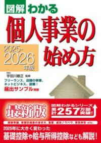 【取寄品】【取寄時、納期1～3週間】2025-2026年版 図解わかる個人事業の始め方
